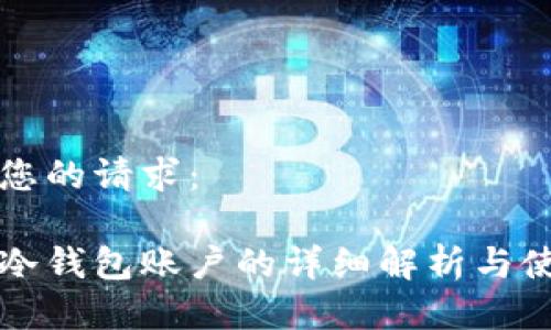以下是您的请求：

比特币冷钱包账户的详细解析与使用指南