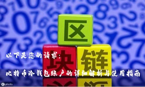 以下是您的请求：

比特币冷钱包账户的详细解析与使用指南