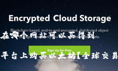 以太坊在哪个网站可以买得到

如何在平台上购买以太坊？全球交易所推荐