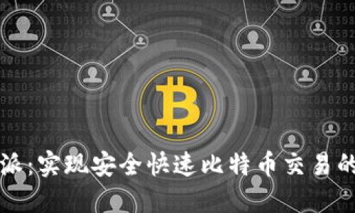 比特派：实现安全快速比特币交易的钱包