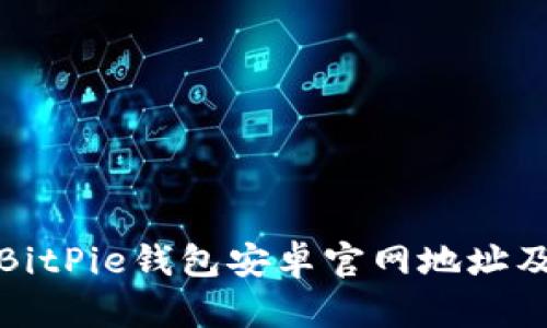 如何找到BitPie钱包安卓官网地址及相关信息