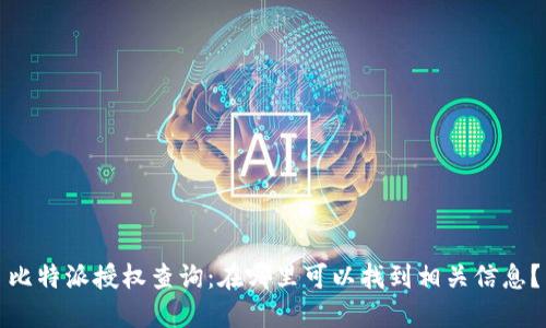 比特派授权查询：在哪里可以找到相关信息？