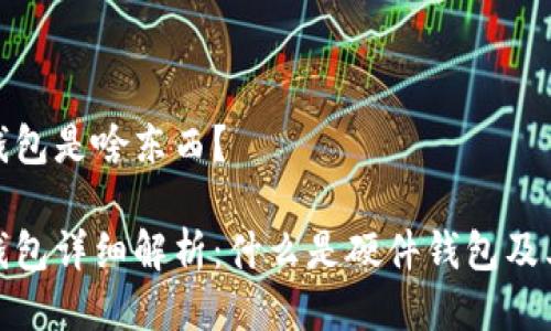 硬件钱包是啥东西？

硬件钱包详细解析：什么是硬件钱包及其功能