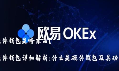 硬件钱包是啥东西？

硬件钱包详细解析：什么是硬件钱包及其功能