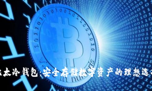 比太冷钱包：安全存储数字资产的理想选择