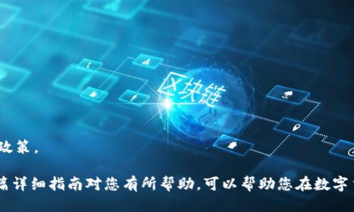 baioti如何通过MetaMask购买ETH：详细指南/baioti
MetaMask, ETH, 加密货币购买/guanjianci

在当今这个数字货币的新时代，ETH (以太坊) 已经成为数百万投资者和开发者心目中的热门选择。当你决定进入这个市场，MetaMask 作为一款流行的数字货币钱包和浏览器扩展工具，提供了简便的购买途径。本文将深入解析如何通过MetaMask购买ETH，并解答在这个过程中可能遇到的相关问题。

MetaMask 简介
MetaMask 是一款以太坊和ERC-20代币的数字钱包，允许用户方便地管理他们的数字资产。该工具不仅提供了安全的存储解决方案，还可以轻松与去中心化应用（DApps）交互。MetaMask 可以作为浏览器扩展或移动应用存在，使得用户的体验更加无缝。

为什么选择 MetaMask 购买 ETH?
选择 MetaMask 购买 ETH 的原因包括：br
1. **用户友好**：MetaMask 的界面简洁直观，使得即使是新手也能轻松使用。br
2. **安全性**：MetaMask 提供了私钥保护，让用户对其资金拥有完全的控制权。br
3. **便利性**：用户可以直接通过MetaMask与多个去中心化交易平台（DEX）连接，轻松进行交易。br
4. **多功能**：除了购买和存储以太坊，MetaMask 还支持与去中心化金融（DeFi）应用的互动，用户可以进行借贷、流动性提供等操作。

如何通过 MetaMask 购买 ETH
下面是通过MetaMask购买ETH的详细步骤：br
**步骤 1：下载并安装 MetaMask**br
- 可以通过MetaMask官方网站下载浏览器扩展，或在应用商店下载移动应用。br
- 安装完成后，打开应用并创建一个新钱包或导入已有钱包。确保保存好你的助记词和密码。br

**步骤 2：充值法币或其他数字资产**br
- 通过MetaMask内置的“购买”功能，选择信用卡或银行转账等法币充值方式。输入想要购买的ETH数量，系统会显示对应的金额。br
  
**步骤 3：确认交易**br
- 核对交易信息，确认无误后进行支付。br
- 交易完成后，ETH会自动转入你的MetaMask钱包。br

**步骤 4：查看余额**br
- 在MetaMask主界面可以查看到相关的ETH余额，确认交易是否成功。

购买 ETH 时可能遇到的问题

1. 如何确保交易的安全性？
在购买ETH的过程中，用户需要特别注意安全性。以下是一些确保交易安全的建议：br
- **使用官方渠道**：始终通过MetaMask的官方渠道进行交易，避免点击可疑链接和广告。br
- **两步验证**：开启两步验证（2FA）功能，以增加账户的安全性。br
- **私钥保护**：确保妥善保存你的私钥和助记词，不轻易分享给他人。br
- **定期更新**：保持软件的更新到最新版本，以获得最新的安全修复和功能。

2. 交易延迟的原因是什么？
交易延迟可能影响用户体验，以下是一些可能导致交易延迟的原因：br
- **网络拥堵**：以太坊网络拥堵时，交易确认时间可能延长。例如，在用户量激增的情况下，交易费用（Gas Fee）上涨导致确认速度变慢。br
- **Gas Price 设置不当**：如果用户设置的Gas Price过低，矿工可能优先处理更高费用的交易，从而导致交易未及时确认。br
- **钱包问题**：有时，钱包本身的故障可能导致交易信息未能及时更新。这时可以尝试重新加载MetaMask。

3. 如何处理交易失败的情况？
交易失败可能会让用户感到沮丧，但并不罕见。以下是一些处理交易失败的方法：br
- **查看交易状态**：在Etherscan.io上输入钱包地址查找交易的实际状态，看看交易是失败还是延迟。br
- **检查Gas Price**：如果Gas Price设置过低，建议调整为适当的数值，并重新发起交易。br
- **联系支持团队**：如果问题仍然存在，建议联系MetaMask的客服或访问他们的知识库获取支持。

4. MetaMask 的费用结构是怎样的？
用户在使用MetaMask购买ETH时，需要理解相关的费用结构：br
- **交易费**：每次交易都需要支付Gas费，这个费用会根据网络拥堵程度和用户设置的Gas Price而有所不同。br
- **兑换费用**：MetaMask在某些情况下会在直接购买服务中收取额外的费用。用户需认真核对这些费用。br
- **法币支付**：如果用户选择使用信用卡或银行转账等法币支付，可能会产生额外的手续费，这需要提前检查交易平台的相关政策。

综上所述，通过MetaMask购买ETH是一个相对简单的过程，但用户在操作过程中仍需保持警惕，确保交易的安全和顺利。希望这篇详细指南对您有所帮助，可以帮助您在数字货币交易中迈出成功的第一步。