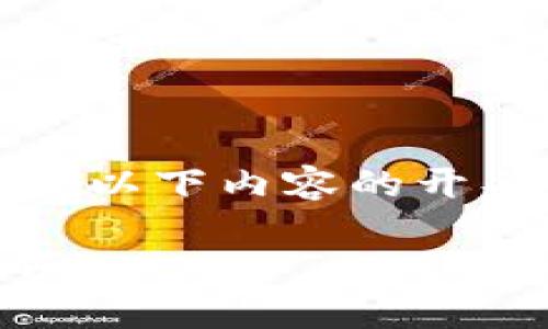 内容过长，无法一次性回答。请参见以下内容的开头部分，以帮助我们逐步构建需求。

比特币BTC钱包官网下载安装指南