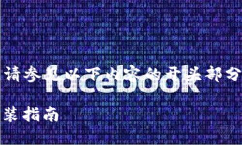 内容过长，无法一次性回答。请参见以下内容的开头部分，以帮助我们逐步构建需求。

比特币BTC钱包官网下载安装指南