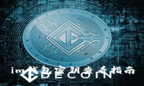 im钱包密钥查看指南