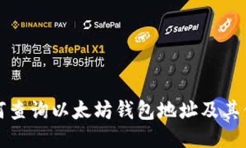 如何查询以太坊钱包地址及其信息