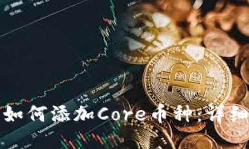 小狐狸钱包如何添加Core币种：详细教程与技巧