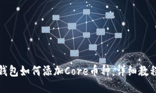 小狐狸钱包如何添加Core币种：详细教程与技巧