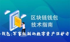 冷钱包：军事级别的数字资产保护方案