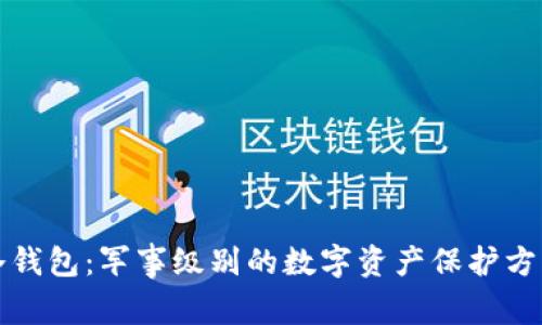 冷钱包：军事级别的数字资产保护方案