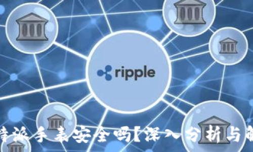   
比特派手表安全吗？深入分析与解答