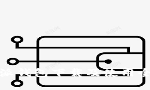 比特派钱包下载及使用全攻略