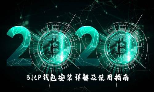 BitP钱包安装详解及使用指南
