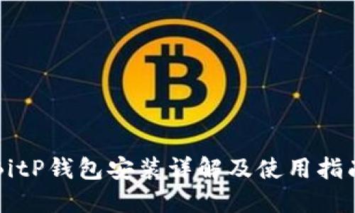 BitP钱包安装详解及使用指南