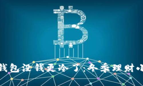 天冷钱包没钱更冷了：冬季理财小贴士