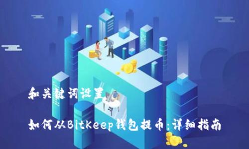 和关键词设置

如何从BitKeep钱包提币：详细指南