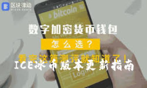 ICE冰币版本更新指南