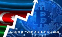 币coin：数字资产投资与交易平台全解析