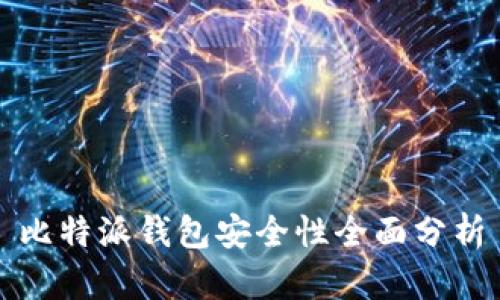 比特派钱包安全性全面分析