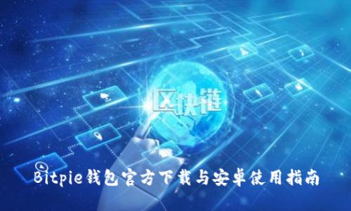 Bitpie钱包官方下载与安卓使用指南