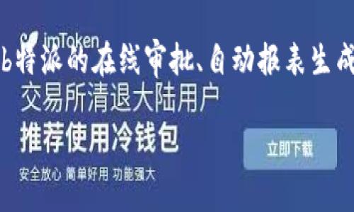 biao ti b特派的功能与应用 /biao ti

 b特派, 移动办公, 数据管理 /guanjianci

在当今快速发展的信息技术时代，企业对移动办公和数据管理的需求日益增加。b特派作为一款专注于移动办公的应用软件，能够为企业和个人用户提供丰富的功能，帮助他们提高工作效率，管理流程。本文将详细介绍b特派的功能、应用场景及其对现代工作方式的影响。同时，我们还将讨论与b特派相关的若干问题，以帮助读者深入理解这款工具的价值。

一、b特派的主要功能

b特派提供了多种功能，主要包括但不限于以下几方面：

1. **在线请假和考勤管理**：员工可以通过b特派提交请假申请，管理者可以实时查看请假情况，极大地方便了人力资源管理。

2. **任务分配和进度追踪**：管理者可以为员工分配任务，并实时追踪进度。该功能确保了项目的顺利推进，及时发现和解决问题。

3. **公文管理**：用户可以在b特派中上传、分享和审批各类公文，所有相关人员可以随时随地查阅，提升公文流转的效率。

4. **数据统计和分析**：b特派支持多种数据统计功能，用户能够随时查看相关的工作数据，以便做出及时的决策。

5. **即时通讯**：内置的即时通讯功能使得员工之间的沟通更加方便，能够及时交流工作中的意见。

二、b特派在各类场景中的应用

b特派不仅适用于大型企业，也适用于中小型企业及个人用户。以下是几个典型的应用场景：

1. **企业日常管理**：企业可以使用b特派进行绩效考核、项目管理等日常管理，提升管理效率。

2. **现场服务**：在需要现场服务的企业，如建筑、地产等，b特派可以帮助管理者实时了解员工在现场的工作情况。

3. **远程办公**：特别是在疫情期间，很多企业转向远程办公，b特派的在线功能能够使得团队成员即使在家中也能高效协作。

4. **项目协作**：适用于需要团队合作的项目，b特派可以帮团队成员明确各自的职责和任务，提高工作效率。

三、使用b特派的优势

使用b特派的优势主要体现在以下几个方面：

1. **提高工作效率**：通过在线审批、任务分配和数据统计等功能，团队协作更加高效，减少了传统纸质文档和面对面沟通的时间成本。

2. **随时随地的工作便利**：由于b特派是一款移动应用，用户可以在任何地方、任何设备上使用它，实现真正的移动办公。

3. **数据安全保障**：b特派注重用户数据的安全性，采用了多重加密方式，确保用户数据信息的安全。

4. **易于使用的界面**：b特派界面设计，用户能够快速上手，不需要花费大量时间进行培训。

四、与b特派相关的问题

在了解了b特派的功能和应用之后，以下是一些可能会引起用户关注的问题：

1. b特派能与其他工具整合吗？

b特派的用户通常会希望知道这款应用是否能够与他们已经使用的其他工具整合。b特派支持多种第三方工具的整合，如企业邮箱、云存储、日历等，便于用户在一个平台上管理所有工作相关的应用。此外，b特派也提供开放的API接口，企业可以根据自身的需求进行二次开发，创建与企业其他系统的集成。

这种整合能力使得用户在工作中能够避免信息孤岛现象，提高了数据的交互性和协同性。管理者可以通过b特派实时收集和分析来自不同平台的数据，决策过程。

2. b特派的安全性如何保障？

在使用b特派的过程中，数据安全是用户最为关心的问题之一。b特派采取了多种措施保障用户的数据安全，首先，它采用了高标准的加密技术，对传输中的数据进行加密处理，确保数据在传输过程中的安全性。其次，b特派定期进行安全审计，检测系统的安全漏洞，及时修复，并保证系统的稳定性。此外，用户在使用b特派时，可以设置不同的权限，确保只有授权人员才能访问相关的数据，从而进一步增强安全性。

3. 如何进行b特派的功能定制？

对于希望在特定场景下使用b特派的企业，功能定制是非常必要的。b特派支持功能定制，用户可以根据自身的需求选择需要的模块和功能。一般来说，企业可以与b特派的客服或技术团队沟通，明确需求，获取专业的服务和建议。此外，定制功能的开发周期和费用会根据具体需求而异，但b特派会努力为客户提供可行的解决方案，以满足多元化的市场需求。

4. b特派对中小企业的适用性如何？

对于中小企业而言，b特派不仅仅是大型企业的专属工具。其灵活的功能设置和良好的性价比使得它同样适合中小企业使用。首先，中小企业在管理过程中往往面临人力资源有限的问题，而b特派的在线审批、自动报表生成等功能正好能减轻这一负担，同时提高工作效率。其次，b特派的移动办公特性使得中小企业的员工能够随时随地处理工作，适应灵活多变的工作环境。

综上所述，b特派不仅提供了强大的功能，也在不断其用户体验和服务，在未来有望成为越来越多企业提升工作效率的重要工具。