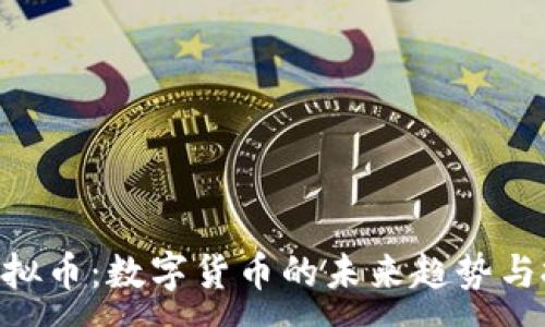 :
OKPAY虚拟币：数字货币的未来趋势与投资机会