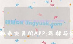香港虚拟币交易所APP：选择与使用指南