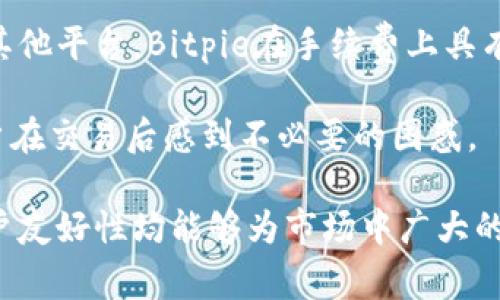   Bitpie：数字资产管理的新选择 / 
 guanjianci 数字钱包, 区块链, 加密货币 /guanjianci 

随着区块链技术的迅猛发展，数字资产的管理变得尤为重要。Bitpie作为一款优秀的数字钱包应用，在安全性、便捷性及多样性上均表现出色，成为越来越多数字资产持有者的选择。本文将深入探讨Bitpie的功能特点、使用优势及相关问题，帮助用户更好地理解和使用这款数字钱包。

什么是Bitpie？
Bitpie是一款专为数字资产管理而设计的多链数字钱包，支持比特币、以太坊等多种主流加密货币的存储和交易。它致力于为用户提供安全、便捷、可靠的数字资产管理体验。用户可以通过Bitpie方便地管理自己的资产，执行快速交易，并随时随地获取市场信息。

Bitpie的设计理念围绕用户需求展开，简单易用的界面使得即使是初学者也能快速上手。同时，Bitpie也提供了丰富的功能，如资产托管、交易所接入、市场行情查看等，满足用户不同的需求。此外，Bitpie注重安全性，通过多层加密和安全备份机制，确保用户的资产安全。

Bitpie的主要功能
Bitpie提供了多个重要功能，以下是该钱包的一些主要特点：
ul
  listrong多币种支持：/strongBitpie支持多种主流加密货币，包括比特币、以太坊、莱特币等，用户可以轻松管理多种数字资产。/li
  listrong一键交易：/strong用户可以通过Bitpie进行方便的数字资产交易，无需复杂的操作，支持快速买入和卖出。/li
  listrong安全性：/strongBitpie采用了多种安全措施，包括私钥分离、身份验证等，确保用户资产不会轻易受到攻击。/li
  listrong实时行情：/strong用户可以在钱包中查看实时市场行情，帮助他们做出更好的投资决策。/li
  listrong资产备份：/strong用户可以轻松备份自己的资产，确保在设备丢失或损坏时也能找回自己的资产。/li
/ul

Bitpie的使用优势
使用Bitpie的优势明显，现将其优点详细介绍：

h41. 用户友好的界面/h4
Bitpie的界面设计直观，让新用户能够毫不费力地进行各种操作。用户在首次使用时，不会因复杂的功能而感到困惑，简洁的设计提升了整体使用体验。

h42. 售后服务/h4
Bitpie提供了良好的售后服务，所有用户在使用过程中遇到问题时，都能得到快速的反馈和解决方案。这种积极的服务态度在一定程度上增加了用户对钱包的忠诚度。

h43. 高度安全性/h4
安全性是数字钱包最重要的特性之一，Bitpie通过行业领先的加密技术，确保用户资产免受黑客攻击。即便在公共网络环境下，用户也能安心管理自己的数字资产。

h44. 便捷的交易体验/h4
Bitpie的内置交易功能让用户能够随时随地进行资产交易，用户可以选择不同的交易所进行操作，快速买卖，抓住市场机遇。

常见问题解答

问题1：Bitpie钱包安全吗？
安全性是数字货币钱包最受关注的话题之一，Bitpie在这方面做了大量的努力。首先，Bitpie采用了多层安全机制，包括私钥离线存储、AES 256位加密以及多重身份验证等，确保用户的资金安全。用户的私钥不会上传至云端，而是保存在本地，强调用户对自己资产的控制权。

为了进一步提高安全性，Bitpie还提供了备份功能，用户可以通过记忆助记词或导出私钥进行安全备份。即使在你的设备丢失的情况下，只要保留了备份，用户仍能找回自己的全部资产。许多用户在使用Bitpie时，都给予了其安全性高的评价。

问题2：如何使用Bitpie进行交易？
使用Bitpie进行交易的整个流程相对简单，用户首先需下载并安装Bitpie应用，然后注册一个账户并进行身份验证。在账户建立后，用户可以通过充值功能将资金存入钱包，或者直接从已有的数字资产中选择需要交易的币种。

在计算资产后，用户可自行选择买入或卖出，只需输入希望执行的金额和价格，系统将自动匹配流动性。Bitpie还支持定单管理，用户可以查看自己的交易历史和未完成的订单，并根据市场变动调整策略。

整体而言，Bitpie提供了流畅的交易体验，用户能够在这里享受到无线的不受地域限制的交易服务。Bitpie通过其多样化的交易选项与高效的执行节省了用户的时间，迅速满足了包括日常交易、投资等多种需求。

问题3：如何确保我的数字资产不会丢失？
在Bitpie中，用户数字资产的安全性不仅仅依靠其内置的安全机制，用户自身的安全意识也极为重要。首先，用户在创建钱包时，应确保选择复杂密码，并定期更新密码以保护账户安全。

其次，资产备份同样关键。用户应确保在BITPIE中设置安全的助记词，并在安全地点保存，以便在需要时进行还原。此外，用户还可以选择在不同设备上安装Bitpie，并使用同一套助记词进行恢复，形成多重保障。

同时，Bitpie也鼓励用户开启双重验证，增加好友的安全因素。在使用公共Wi-Fi时，建议用户避免进行重大交易，以降低信息泄露的风险。

问题4：Bitpie的手续费高吗？
关于交易手续费，Bitpie设有透明的收费标准。由于该钱包支持多链交易，手续费会因交易币种及量的不同而有所变化。相较其他平台，Bitpie在手续费上具有一定的竞争力，一带一路用户体验作为核心驱动，确保尽可能低的使用成本。

用户交易时，可根据实时行情的一览表轻松查看手续费信息，因为在交易界面中系统会提前告知用户相关收费情况，避免用户在交易后感到不必要的困惑。

总结而言，Bitpie作为一款多功能的数字资产钱包，为用户提供了便捷的资产管理及交易体验，其安全性、手续费透明性及用户友好性均能够为市场中广大的数字资产使用者提供足够的吸引力。