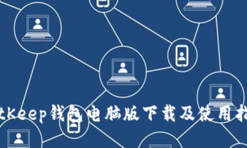 BitKeep钱包电脑版下载及使用指南