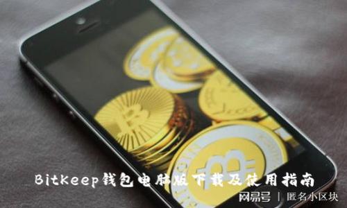 BitKeep钱包电脑版下载及使用指南