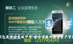 BitP钱包最新安卓版下载，安全便捷的数字资产管