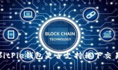  BitPie钱包是否支持私下交易？