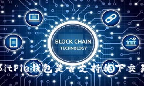  BitPie钱包是否支持私下交易？