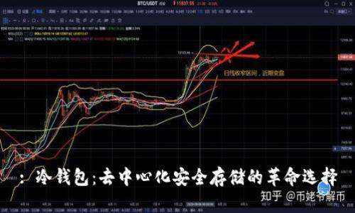 : 冷钱包：去中心化安全存储的革命选择