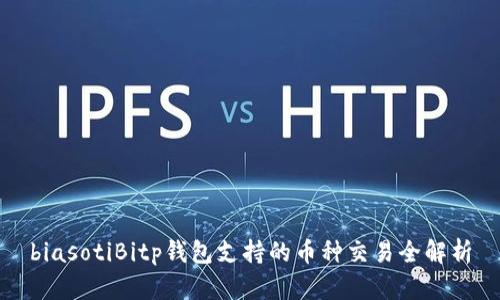 biasotiBitp钱包支持的币种交易全解析