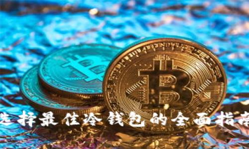 选择最佳冷钱包的全面指南