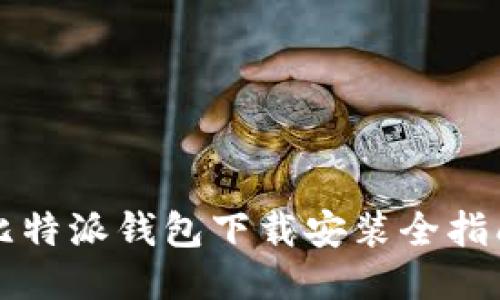 比特派钱包下载安装全指南