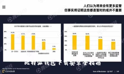比特派钱包下载安装全指南