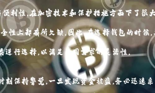 :
  比特派钱包被盗后如何查询与应对？ / 

关键词:
 guanjianci 比特派钱包, 比特币盗窃, 钱包安全 /guanjianci 

### 引言
在数字货币兴起的今天，越来越多人开始使用各种数字钱包进行交易和投资。然而，伴随着便利而来的却是安全隐患，盗取钱包的事件屡见不鲜。当用户怀疑自己的比特派钱包被盗时，该如何进行查询和应对呢？本文将详细探讨这一问题，并回答相关的疑问。

### 如何查询比特派钱包是否被盗？

#### 一、检查交易记录
第一步，用户需要登录比特派钱包，进入自己的账户，查看交易记录。这是判断钱包是否被盗的第一步。如果发现一些自己并未进行的交易，那么你的钱包可能已经受到攻击。

用户可以在比特派钱包的“交易记录”部分找到具体的交易明细，包括交易的时间、金额、地址等信息。如果发现有不明的交易，用户需要立即采取行动。

#### 二、查看余额变化
另外，用户可以通过检查钱包的余额变化来确认是否被盗。如果发现余额在短时间内下降明显，而自己没有进行相关交易，这通常是被盗的明显迹象。

比特派钱包通常会在主界面显示当前的余额，可以通过与之前的余额进行比较，来判断是否有异常。在发现异常的情况下，用户需要进一步确认其交易记录。

#### 三、检查密钥安全
如果怀疑比特派钱包被盗，用户还应该检查自己的私钥和助记词是否安全。比特派钱包提供的密钥如果泄露，黑客可以轻易地获取钱包中的资金。

建议用户使用专业分析工具来检查私钥的安全性，避免将密钥和助记词透露给他人。确保安全的环境，例如使用高安全性的个人电脑和网络来访问钱包，而不是公共网络。

### 如何应对比特派钱包被盗？

#### 一、及时更改密码
如果确认比特派钱包被盗，第一时间需要做的就是更改密码，并启用二次验证功能。二次验证能够为用户提供额外的安全保护。

更改密码的同时，用户还应该确保密码的复杂性，使其不易被破解。此外，万一比特派钱包提供了额外的安全功能，例如邮箱验证、手机短信验证等，务必一并启用。

#### 二、冷钱包保存
如果用户正遭遇盗窃，建议将剩余的加密资产尽快转移到冷钱包中，冷钱包是指不与互联网连接的设备，能够有效降低被盗风险。

用户可以选择硬件钱包，或者生成一个新的纸质钱包来保存比特币等数字资产。无论选择哪种方式，都要确保新的资产存储方式足够安全，防止再次被盗。

#### 三、联系钱包客服
用户应该尽快联系比特派钱包的客服团队，报告被盗事件，并寻求专业的帮助。

客服团队通常能够提供用户一些解决方案，或者协助追踪被盗款项的去向。此外，也可能需要将事件反馈至相关安全机构，以便采取后续措施。

#### 四、报警处理
在确认钱包被盗后，用户应收集足够的交易记录、账户信息，并向当地警方报案。尽管并不能保证能够找回被盗资产，但报警至少可以为日后可能的法律程序做好准备。

许多国家已经成立专门处理网络犯罪的部门，它们会对此类案件进行调查。因此，报警不仅能够保护自身权益，也是维护网络安全的重要行动。

### 常见问题解答

#### 问题一：如何避免比特派钱包被盗风险？

避免比特派钱包被盗的风险主要依赖于用户的安全意识和良好的使用习惯。在创建钱包时，强烈建议用户使用复杂的密码，避免使用相同的密码或公共信息。此外，保持设备和钱包应用程序的更新，以及时修复发现的漏洞。

用户也应该定期检查交易记录和余额变动，确保没有异常情况。在收到来自外部来源的任何链接或信息时，要保持警惕，避免轻易点击这些链接。可以使用现代的防病毒软件，以减少感染恶意软件的可能性。

同时，尽量避免使用公共Wifi进行资金操作，考虑使用VPN等安全工具保护网络安全。通过这些方式，用户能显著降低比特派钱包被盗的几率。

#### 问题二：万一被盗，资金能否追回？

在发现比特派钱包被盗后，用户常常希望能够追回资金。然而，由于大多数加密货币的交易是不可逆的，追踪被盗资金的难度相对较大。一旦交易完成，被盗的钱包地址通常无法被控制。

有时候通过专业的区块链分析工具，可以追踪被盗资金的流向，尤其是当这些资金被转移至某些交易所时。但大多数交易所通常会遵循严格的知情政策，不会轻易干预用户个人之间的交易。

也就是说，追回资金更多依赖于警方的追踪调查和所提供的证据。用户在报警时，将所有证据整理齐全，尽量增加追回的几率。

#### 问题三：怎样选择安全可靠的数字钱包？

选择安全可靠的数字钱包时，用户需要考虑多个因素，包括钱包的安全性、用户评价、是否具备多种安全保护机制等。建议用户在选用新钱包时，查阅相关的用户反馈和专业评测。

比特派钱包作为一个相对较受欢迎的选择，提供多款安全性较高的数字货币储存方案，其团队也致力于提高用户的安全意识。同时，用户可以适当选择硬件钱包、软件钱包或者纸钱包等不同形式的数字钱包，根据个人的需求权衡安全性与便利性。

评论较好的钱包大多拥有较强的加密算法和火墙设置，能有效防止未授权的访问。除此之外，选择知名度高、网页链接和服务条款清晰的钱包平台也是防范风险的重要一环。

#### 问题四：比特派钱包与其他钱包的差异？

比特派钱包与其他数字钱包之间的差异主要体现在安全性、用户体验及功能上。比特派钱包强调安全性与便利性，在加密技术和保护措施方面下了很大功夫。

相比之下，有些钱包可能较为简单，不具备强大的安全保障。用户在体验上可能会感到便利，但在必要的安全性上却有所欠缺。因此，在选择钱包的时候，要平衡便利与安全，确保自己的资产得到良好的保护。

同时，不同的钱包还可能支持不同种类的数字货币。用户在选择钱包时，最好根据自身持有的数字货币种类进行选择，以满足不同需求的灵活性。

### 结论
数字货币的使用愈发普及，但伴随而来的安全隐患也逐渐显现。比特派钱包虽然安全性较高，但用户仍需时刻保持警觉，一旦发现资金被盗，务必迅速采取措施，尽量减少损失。希望本文能够为用户提供有效的信息和建议。