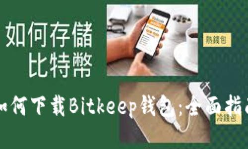 如何下载Bitkeep钱包：全面指南