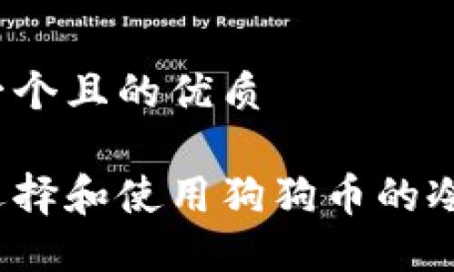 思考一个且的优质

如何选择和使用狗狗币的冷钱包？