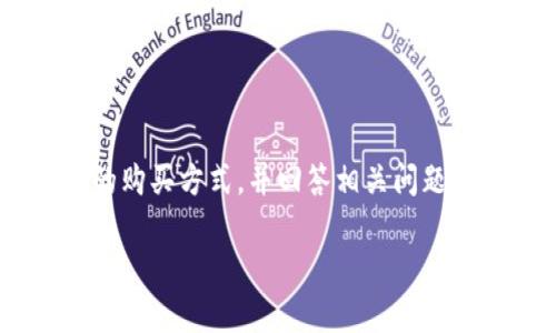 注意：下面内容将会深入探讨TRX在冷钱包中的购买方式，并回答相关问题，以帮助用户更好地理解这一过程与注意事项。

如何在冷钱包中购买TRX（波场币）