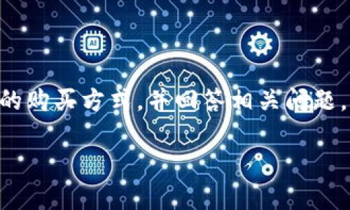 注意：下面内容将会深入探讨TRX在冷钱包中的购买方式，并回答相关问题，以帮助用户更好地理解这一过程与注意事项。

如何在冷钱包中购买TRX（波场币）