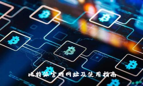 比特派官网网址及使用指南