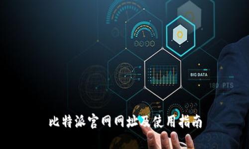 比特派官网网址及使用指南