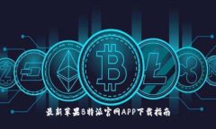 最新苹果B特派官网APP下载指南